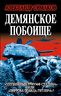 Демянское побоище. «Упущенный триумф Сталина» или «пиррова победа Гитлера»?