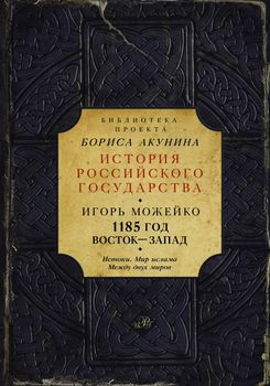 1185 год: Истоки. Мир Ислама. Между двух миров
