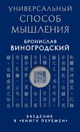 Универсальный способ мышления. Введение в "Книгу Перемен"