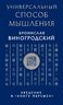 Универсальный способ мышления. Введение в "Книгу Перемен"