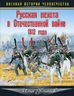 Русская пехота в Отечественной войне 1812 года