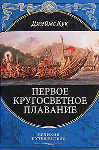 Первое кругосветное плавание. Плавание на "Индевре" в 1768-1771 гг.