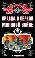 Правда о Первой Мировой войне