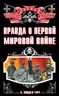 Правда о Первой Мировой войне