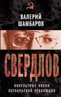 Свердлов. Оккульные корни Октябрьской революции