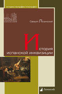 История испанской инквизиции