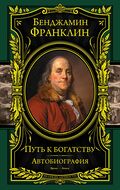 Путь к богатству. Автобиография
