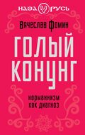 Голый конунг. Норманнизм как диагноз