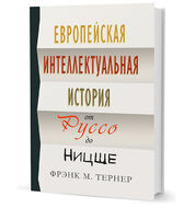 Европейская интеллектуальная история от Руссо до Ницше
