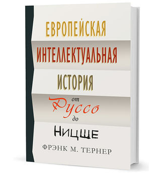 Европейская интеллектуальная история от Руссо до Ницше