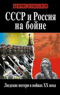 СССР и Россия на бойне. Людские потери в войнах XX века