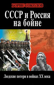СССР и Россия на бойне. Людские потери в войнах XX века