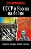 СССР и Россия на бойне. Людские потери в войнах XX века