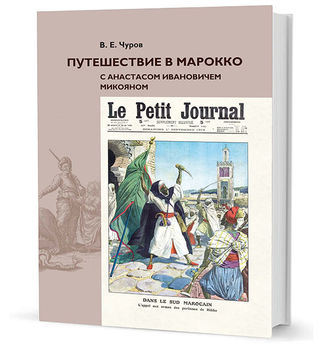 Путешествие в Марокко с Анастасом Ивановичем Микояном