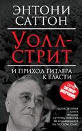 Уолл-Стрит и приход Гитлера к власти