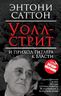 Уолл-Стрит и приход Гитлера к власти