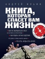 Книга, которая спасет вам жизнь. (нов. оф.)