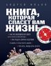Книга, которая спасет вам жизнь. (нов. оф.)