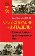 Срыв операции «Цитадель». Курская битва – гриф секретности снят