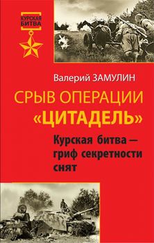 Срыв операции «Цитадель». Курская битва – гриф секретности снят