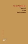 Будущее права и экономики