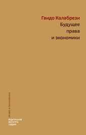 Будущее права и экономики