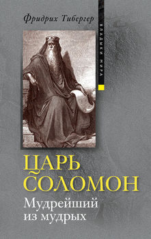 Царь Соломон. Мудрейший из мудрых 