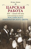 Царская работа. XIX - начало XX в.