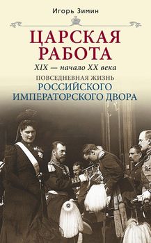 Царская работа. XIX - начало XX в.