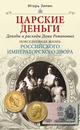  Царские деньги. Доходы и расходы Дома Романовых