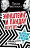 Эйнштейн и Ландау шутят. Еврейские остроты и анекдоты