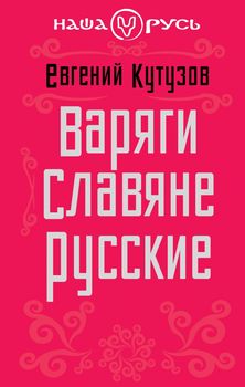 Варяги. Славяне. Русские