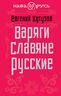 Варяги. Славяне. Русские