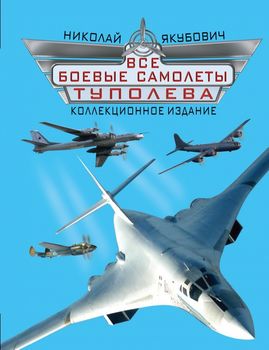 Все боевые самолеты Туполева. КОЛЛЕКЦИОННОЕ ИЗДАНИЕ