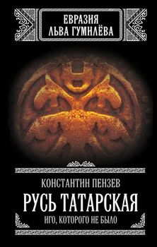 Русь Татарская. Иго, которого не было