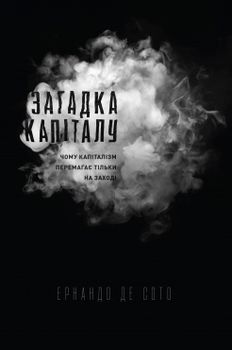 Загадка капіталу. Чому капіталізм перемагає тільки на Заході 