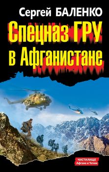 Спецназ ГРУ в Афганистане