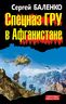 Спецназ ГРУ в Афганистане