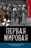 Первая мировая. Проигравшие победители. Русские генералы