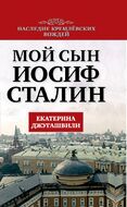 Мой сын - Иосиф Сталин