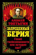 Запрещенный Берия. Гений госбезопасности или исчадие ада?