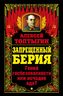 Запрещенный Берия. Гений госбезопасности или исчадие ада?