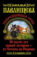 Запрещенная Русь. 10 тысяч лет нашей истории – от Потопа до Рюрика