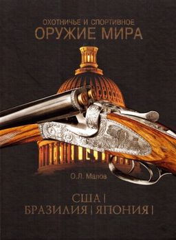 Охотничье и спортивное оружие мира. США. Бразилия. Япония