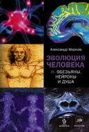 Эволюция человека. [В 2 кн.] Кн. 2. Обезьяны, нейроны и душа