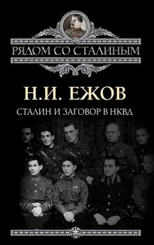 Сталин и заговор в НКВД