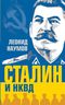Сталин и НКВД