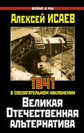 Великая Отечественная альтернатива. 1941 в сослагательном наклонении