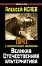 Великая Отечественная альтернатива. 1941 в сослагательном наклонении