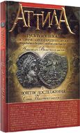 Аттила и Русь IV и V века. Свод исторических и народных преданий А. Вельтмана і Новітнє дослідження